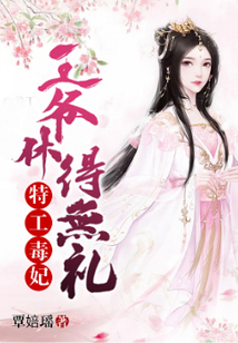 特工毒妃：王爺休得無禮