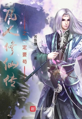 凡人修仙传之一定要苟在线阅读