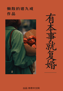有本事就復(fù)婚