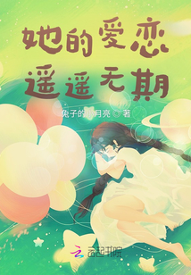 她的愛戀遙遙無期
