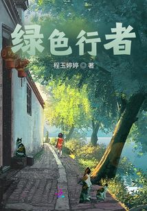 綠行者