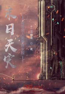 末日天災(zāi),我?guī)ьI(lǐng)人類重建家園