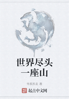 世界盡頭一座山在線閱讀