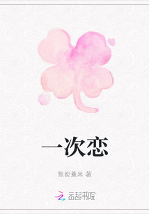 一次戀