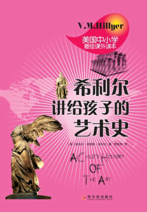 希利尔讲给孩子的艺术史