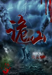 诡山