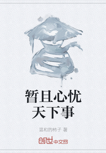 暫且心憂天下事