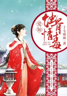 愛如蝕骨情毒