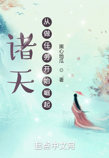 諸天：從做任務(wù)開始崛起