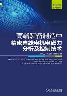高端裝備制造中精密直線電機電磁力分析及控制技術(shù)