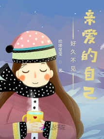 好久不見，親愛的自己
