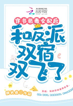 第100章 番外二_穿书恶毒女配后和反派双宿双飞了-QQ阅读女频青春网
