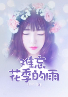 難忘花季的雨在線閱讀