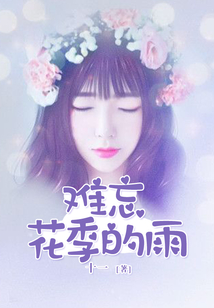 難忘花季的雨