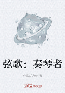 弦歌：奏琴者