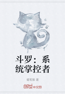 斗羅：系統掌控者