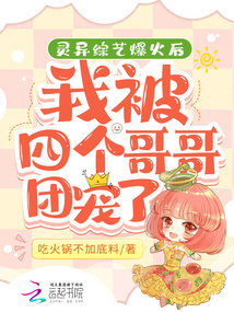 靈異綜藝爆火后，四個哥哥團寵我