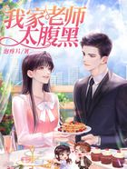 我家老師太腹黑在線閱讀