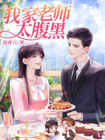 我家老師太腹黑