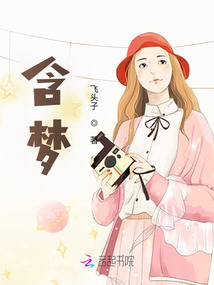 含夢