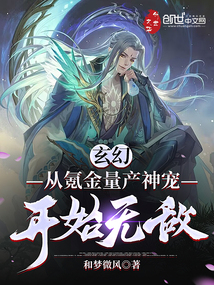 玄幻：從氪金量產神寵開始無敵