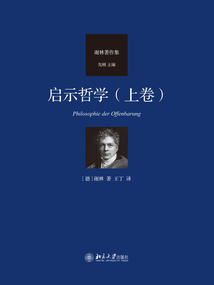 啟示哲學(xué)（上卷）
