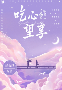 吃心望享