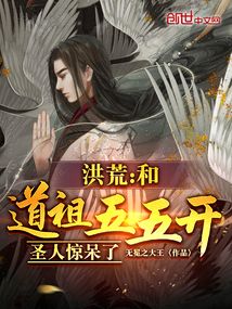 洪荒:和道祖五五開,圣人驚呆了