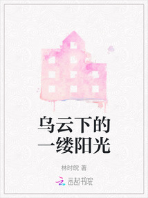 烏云下的一縷陽光