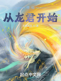 修仙：從龍君開始