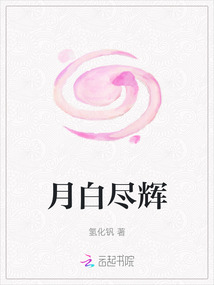 月白盡輝