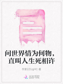問世界情為何物，直叫人生死相許
