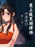 閃婚豪門：惹上腹黑顧律師在線閱讀