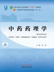 中藥藥理學(xué)（全國(guó)中醫(yī)藥行業(yè)高等教育“十四五”規(guī)劃教材）