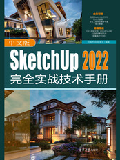 中文版SketchUp 2022完全实战技术手册在线阅读