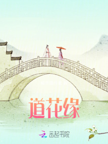 道花緣