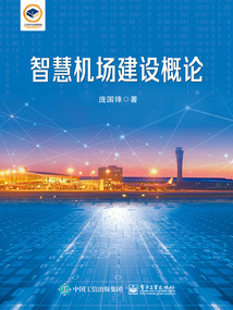 智慧機(jī)場(chǎng)建設(shè)概論