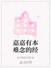 嘉嘉有本難念的經(jīng)
