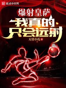 爆射皇薩,我真的只會遠射