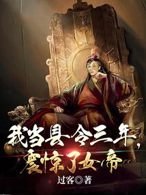 我当县令三年，震惊了女帝在线阅读