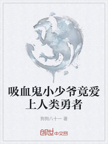 吸血鬼小少爺竟愛(ài)上人類(lèi)勇者