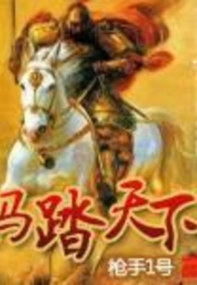 马踏天下在线阅读