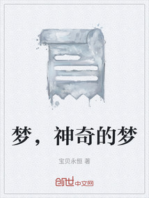 夢(mèng)，神奇的夢(mèng)