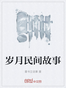 歲月民間故事