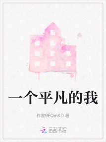 一個(gè)平凡的我