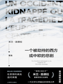 一個被劫持的西方或中歐的悲劇