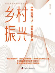 鄉村振興：中國式現代化·協調發展之路