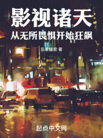 影视诸天:从无所畏惧开始狂飙