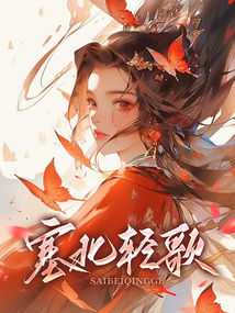 塞北輕歌