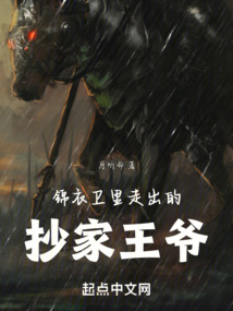 錦衣衛(wèi)里走出的抄家王爺
